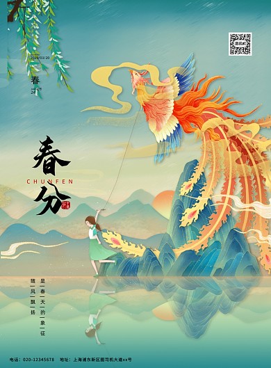 春分节气中国风插画印刷海报