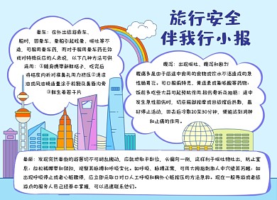 蓝色旅行旅游安全伴我行小报