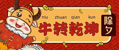 插画风牛转乾坤公众号首图
