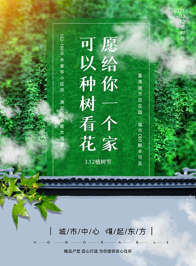 植树节地产行业印刷海报