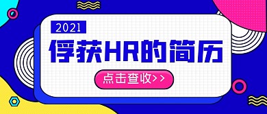 蓝色俘获HR的求职简历公众号首图