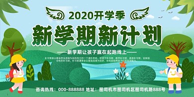 新学期新计划绿色清新手绘插画展板