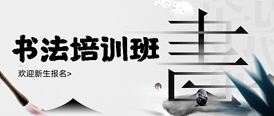 书法培训班公众号首图