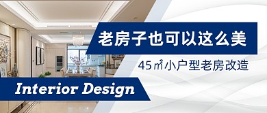老房改造房屋装修公众号首图
