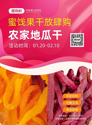 农家地瓜干干果促销印刷海报
