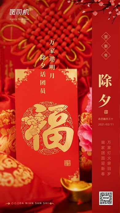 2021春节除夕夜红色传统手机海报
