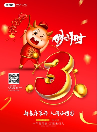 新年倒计时3天C4D印刷海报