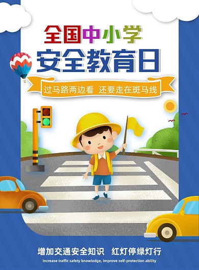 全国中小学生安全教育日印刷海报