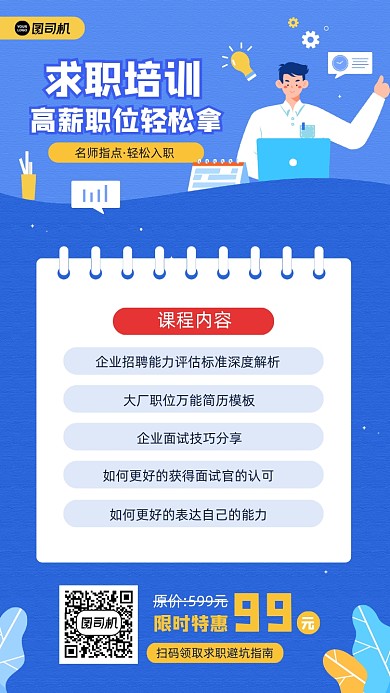 求职培训高新入职课程宣传手机海报