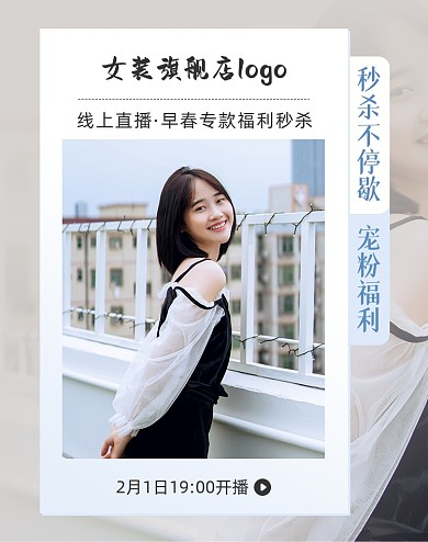 早春上新女装新品直播秒杀电商海报