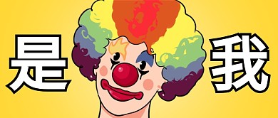 黄色热点小丑竟是我自己原创公众号首图