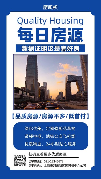 房屋中介房源促销实景图蓝色手机海报