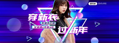过年不打烊女装抖音风炫彩潮流海报banner