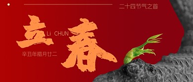 红色立春节气春天来了红色公众号首图