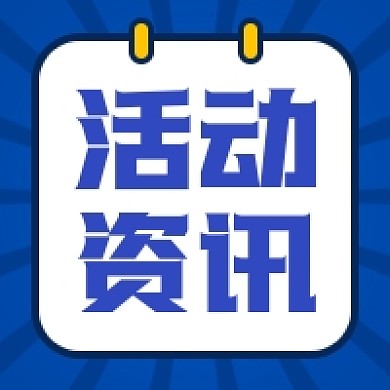 最新活动资讯公众号次图小图