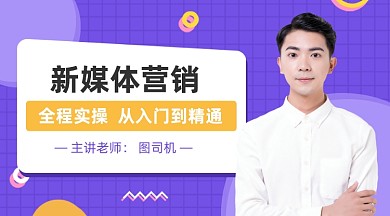 紫色扁平化新媒体运营课程封面