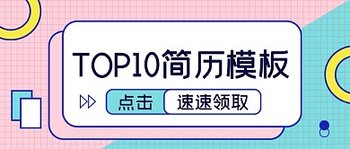 蓝粉色个人求职简历模板资料打造公众号首图