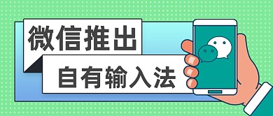 微信输入法热点公众号首图