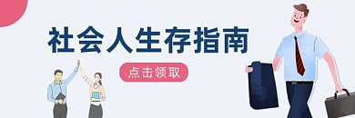 职场社会人生存指南新媒体配图