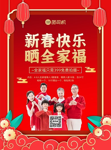 全家福摄影红色中国风印刷海报