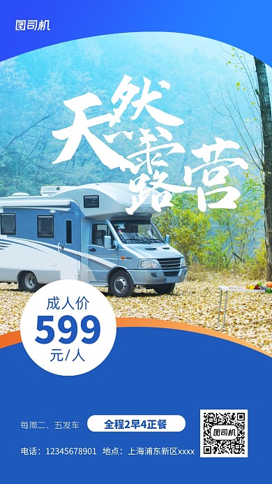露营旅行实景图蓝色手机海报