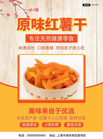 红薯干简约宣传印刷海报