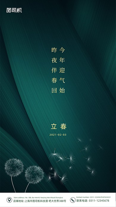 立春节气房地产绿色大气质感手机海报