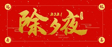 红色中国风春节过年除夕夜公众号首图