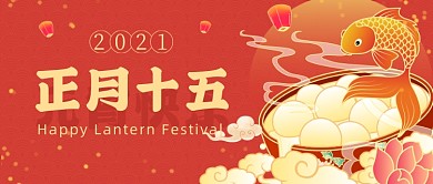 红色中国风正月十五汤圆元宵节公众号首图
