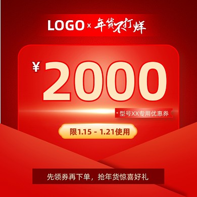 过年不打烊新年红包优惠券主图直通车