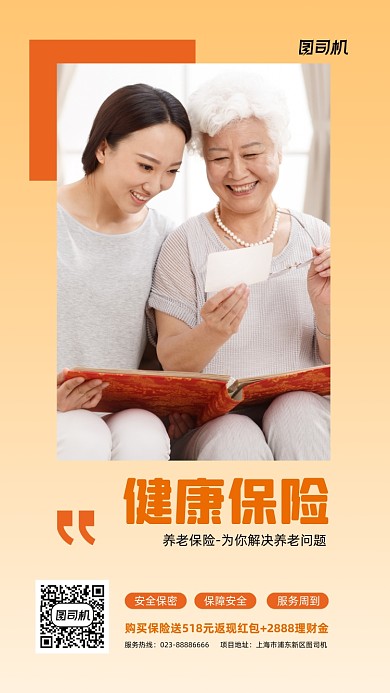 健康保险宣传实景图黄色手机海报