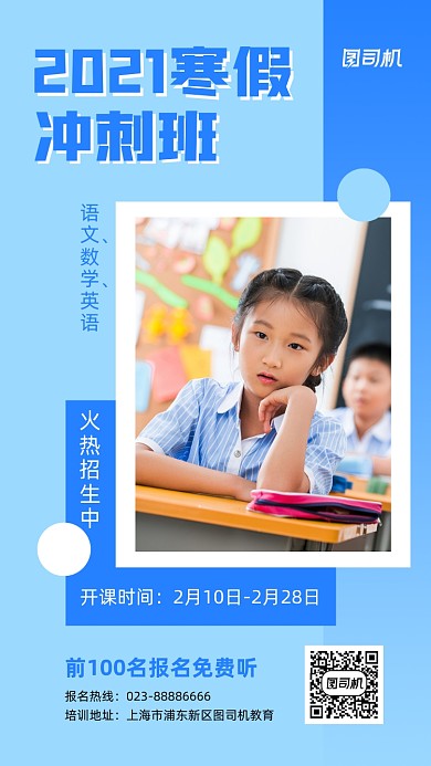 2021寒假冲刺班蓝色手机海报