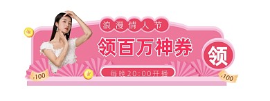 情人节粉色直播优惠券胶囊banner