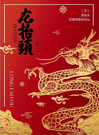 二月二龙抬头鎏金印刷海报