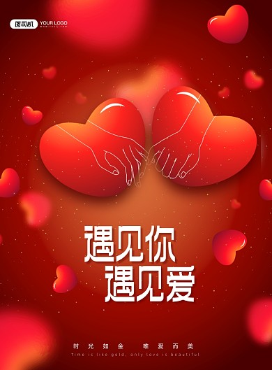 情人节浪漫爱心印刷海报