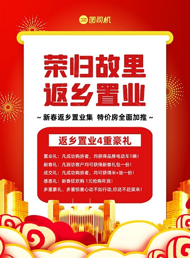 返乡置业红色中国风印刷海报