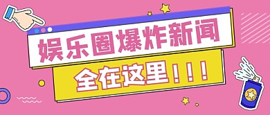 娱乐圈爆炸新闻新媒体首图