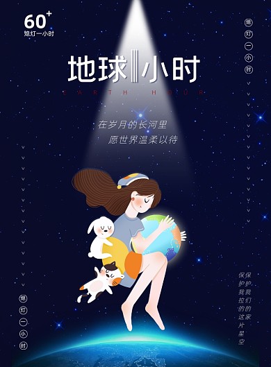 地球一小时公益插画印刷海报