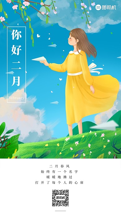 唯美插画二月你好手机海报日签