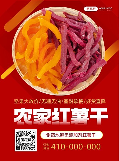 农家红薯干红色背景促销印刷海报