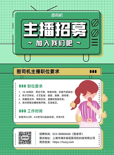 主播招聘卡通风绿色印刷海报