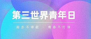 第三世界青年日公众号首图