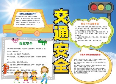 交通安全红绿灯汽车过马路创意小报
