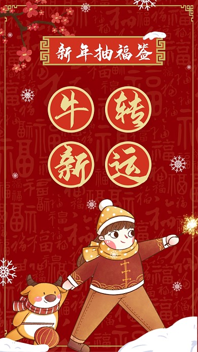 新年祝福签牛转新运红色系列手机海报