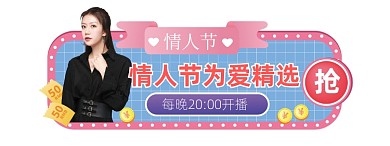 情人节礼物粉色直播胶囊banner