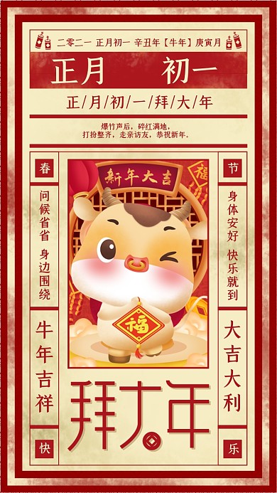 春节大年初一红色复古报纸风手机海报