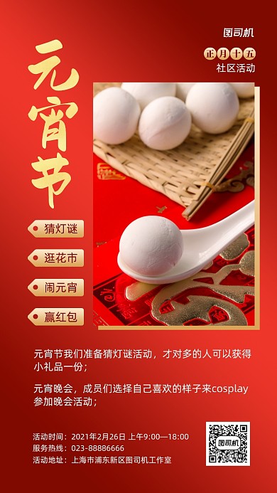 元宵节活动宣传红色手机海报