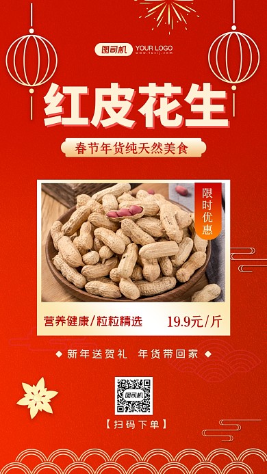 年货炒货花生促销中国风手机海报
