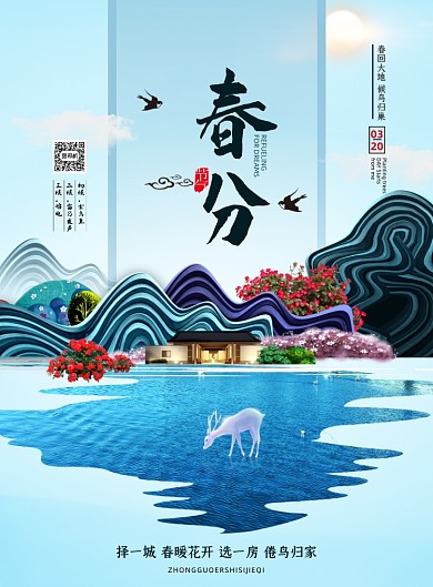 春分房地产新中式印刷海报
