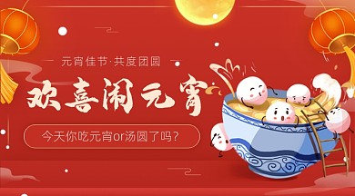 红色中国风欢乐元宵节广告banner